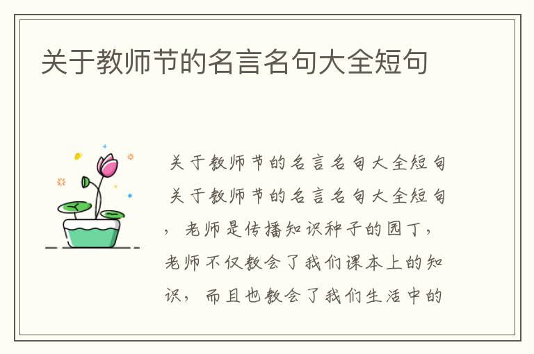 关于教师节的名言名句大全短句