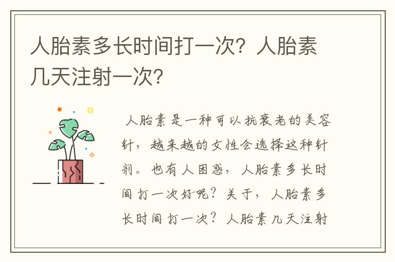 人胎素多长时间打一次？人胎素几天注射一次？