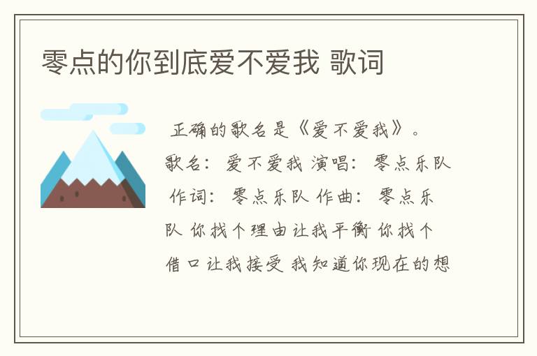 零点的你到底爱不爱我 歌词