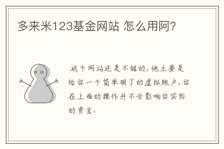 多来米123基金网站 怎么用阿？