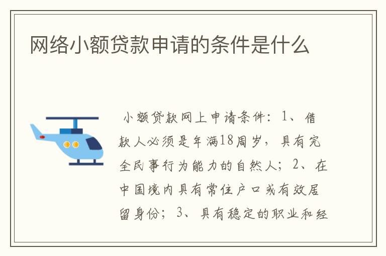 网络小额贷款申请的条件是什么