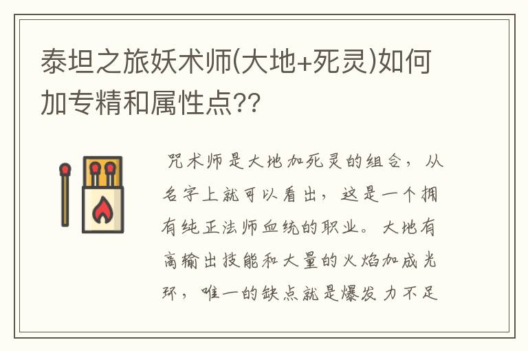 泰坦之旅妖术师(大地+死灵)如何加专精和属性点??