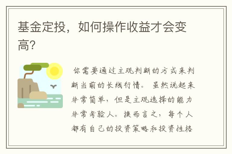 基金定投，如何操作收益才会变高？