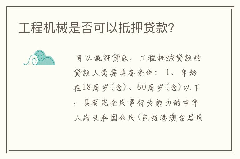 工程机械是否可以抵押贷款？