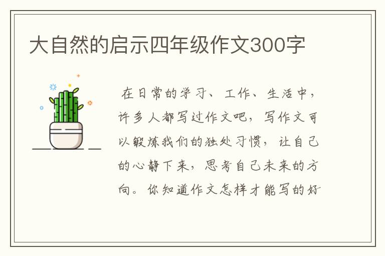 大自然的启示四年级作文300字