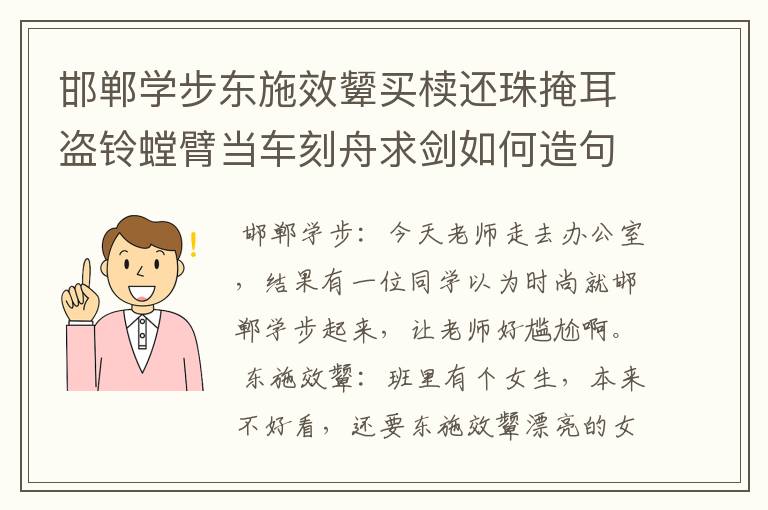 邯郸学步东施效颦买椟还珠掩耳盗铃螳臂当车刻舟求剑如何造句