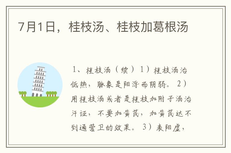 7月1日，桂枝汤、桂枝加葛根汤