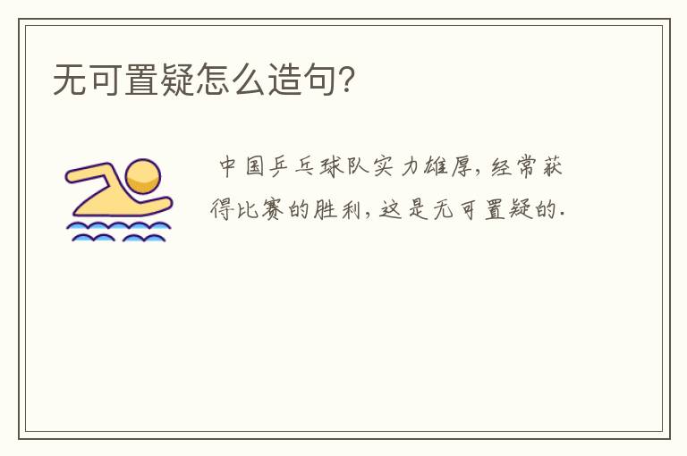 无可置疑怎么造句？