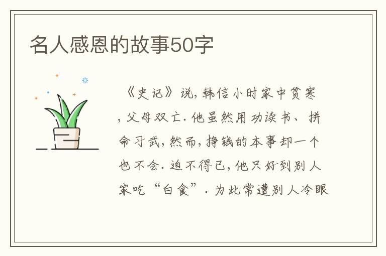 名人感恩的故事50字