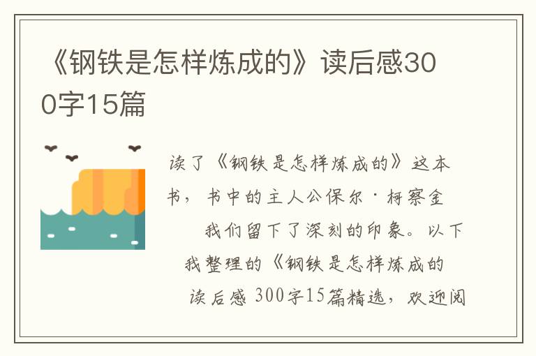 《钢铁是怎样炼成的》读后感300字15篇