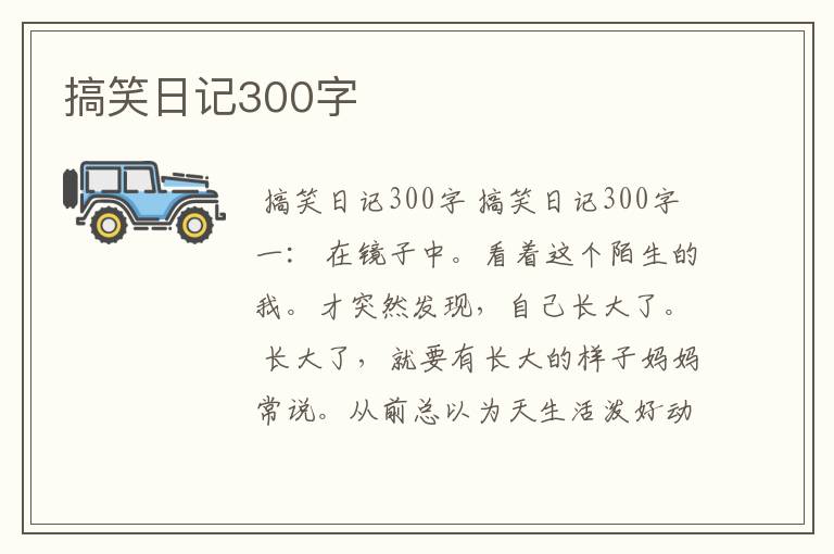 搞笑日记300字