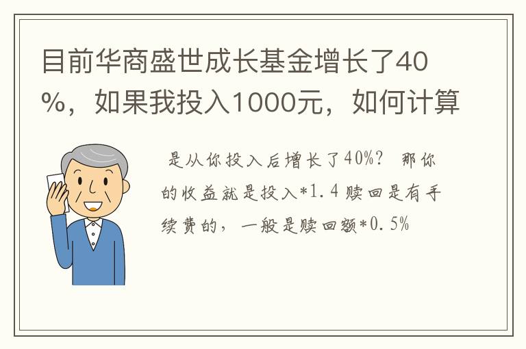 目前华商盛世成长基金增长了40%，如果我投入1000元，如何计算收益？