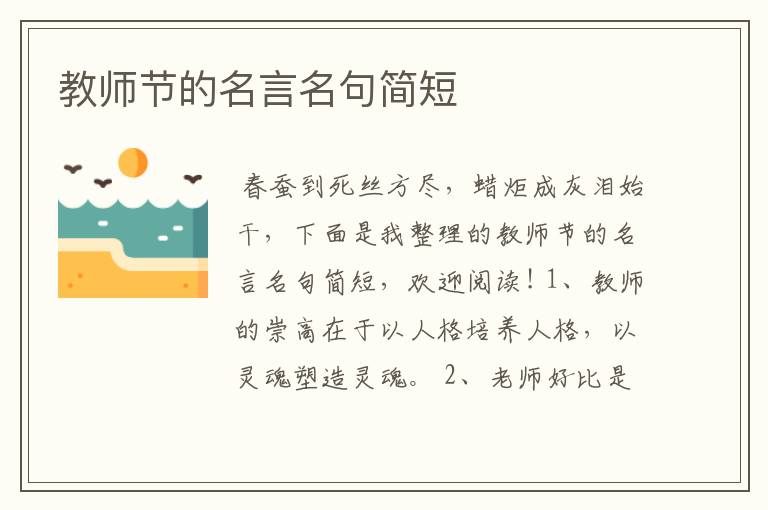 教师节的名言名句简短