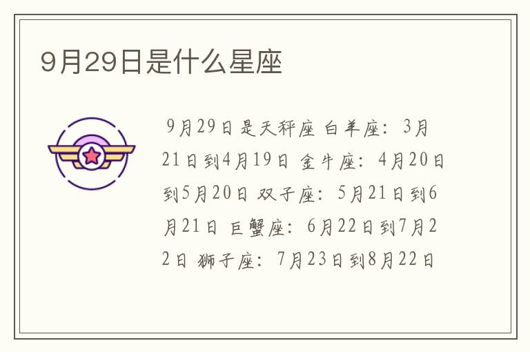 9月29日是什么星座