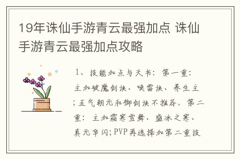 19年诛仙手游青云最强加点 诛仙手游青云最强加点攻略