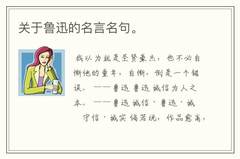 关于鲁迅的名言名句。