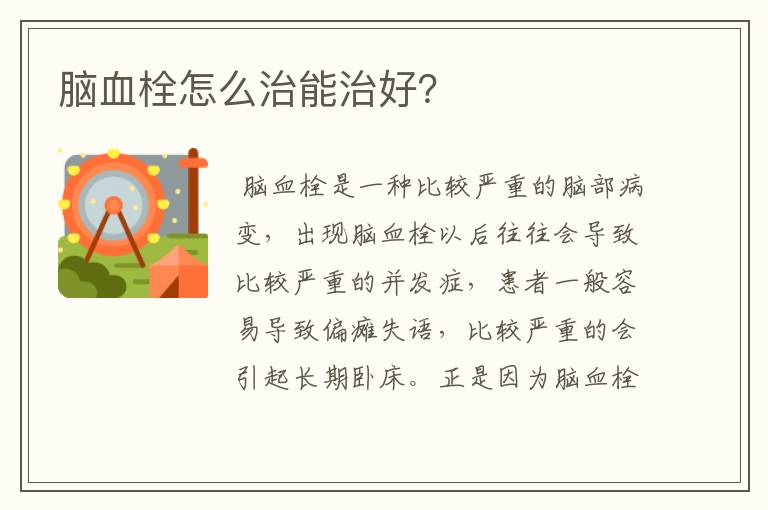 脑血栓怎么治能治好？