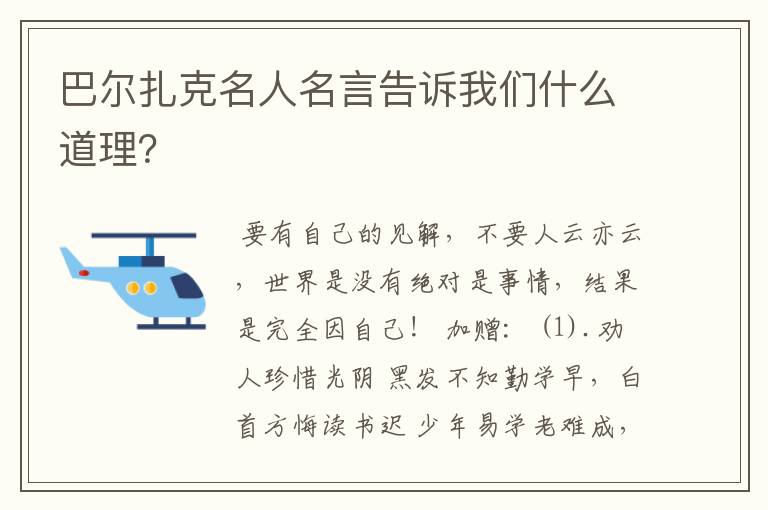 巴尔扎克名人名言告诉我们什么道理？