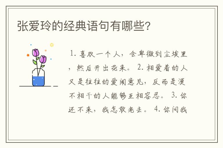 张爱玲的经典语句有哪些?