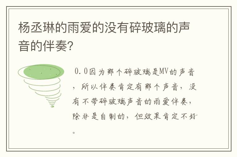 杨丞琳的雨爱的没有碎玻璃的声音的伴奏？