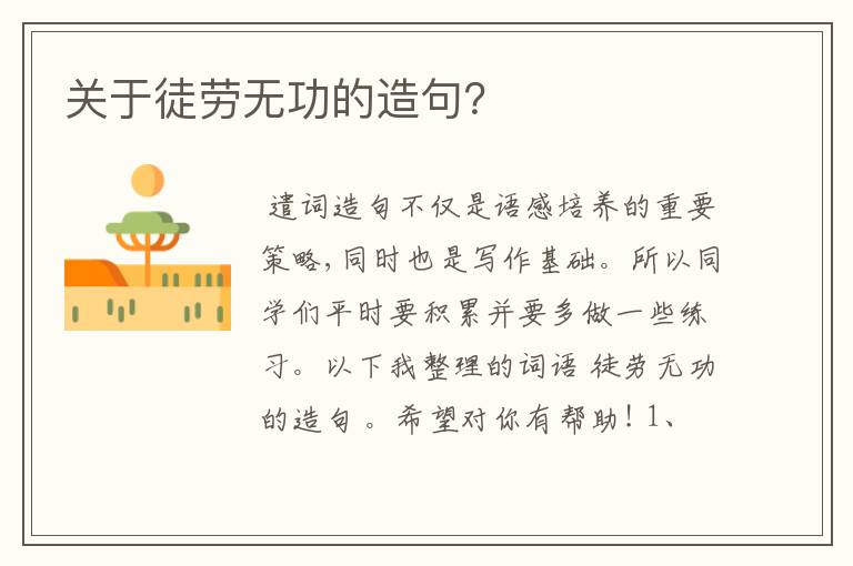 关于徒劳无功的造句？