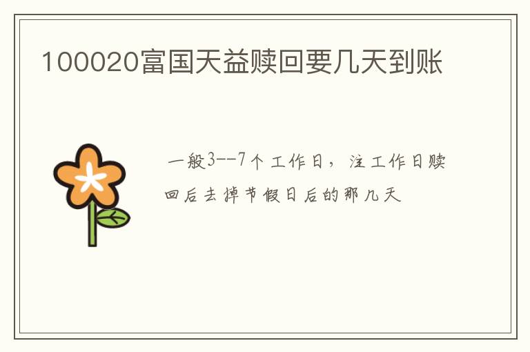 100020富国天益赎回要几天到账