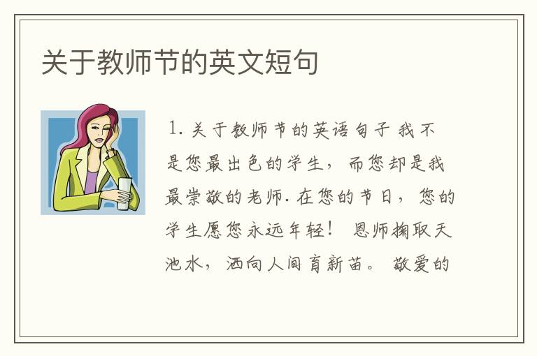 关于教师节的英文短句