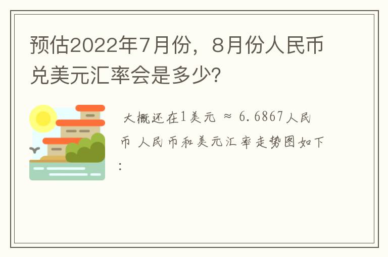 预估2022年7月份，8月份人民币兑美元汇率会是多少？