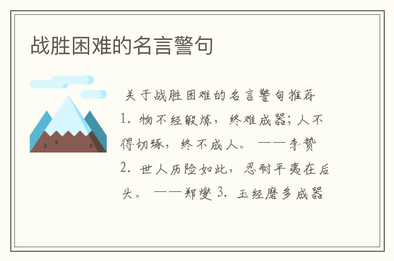 战胜困难的名言警句