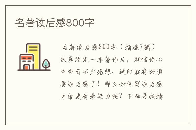 名著读后感800字