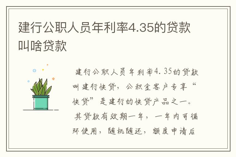 建行公职人员年利率4.35的贷款叫啥贷款