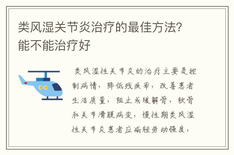 类风湿关节炎治疗的最佳方法？能不能治疗好