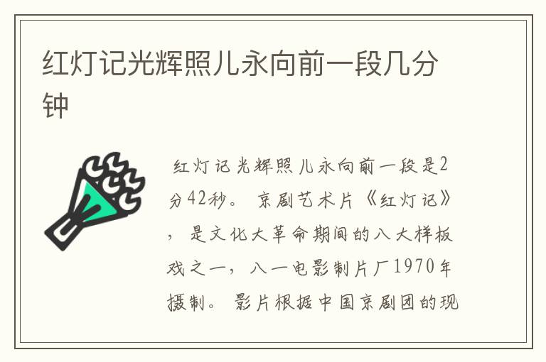 红灯记光辉照儿永向前一段几分钟