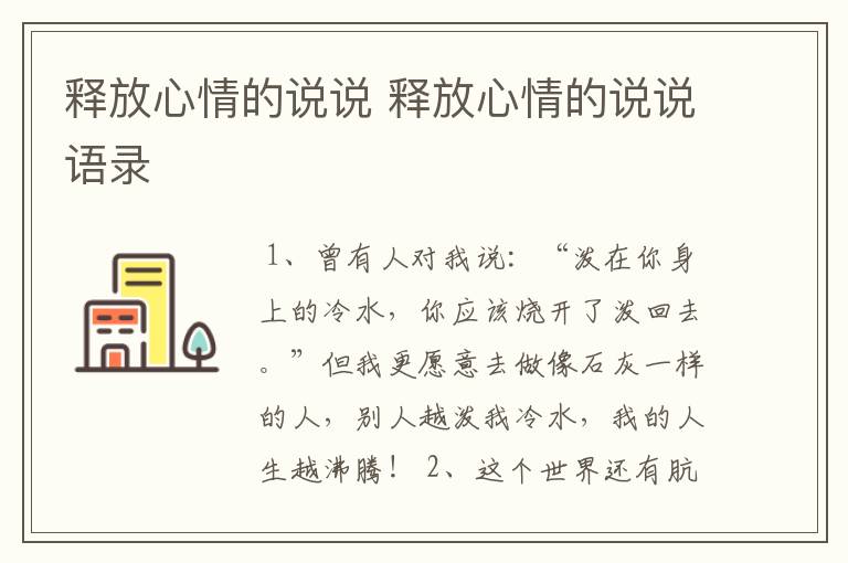 释放心情的说说 释放心情的说说语录