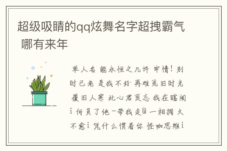 超级吸睛的qq炫舞名字超拽霸气 哪有来年