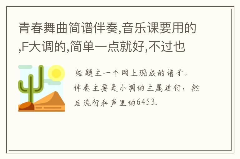 青春舞曲简谱伴奏,音乐课要用的,F大调的,简单一点就好,不过也不用太简单.