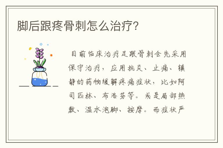 脚后跟疼骨刺怎么治疗？