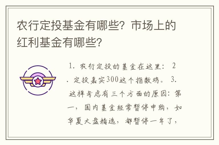 农行定投基金有哪些？市场上的红利基金有哪些？