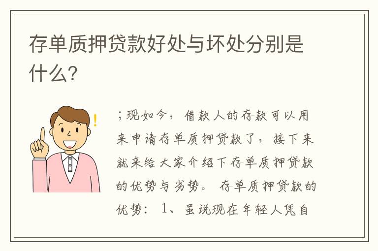 存单质押贷款好处与坏处分别是什么？