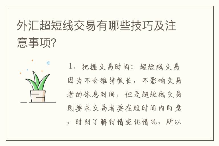 外汇超短线交易有哪些技巧及注意事项？