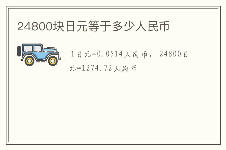 24800块日元等于多少人民币