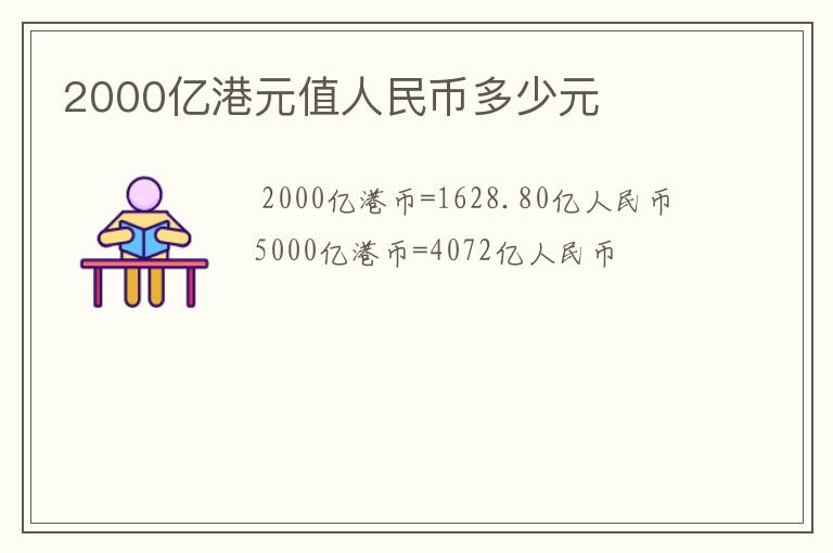 2000亿港元值人民币多少元