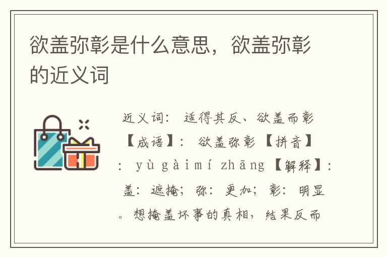 欲盖弥彰是什么意思，欲盖弥彰的近义词