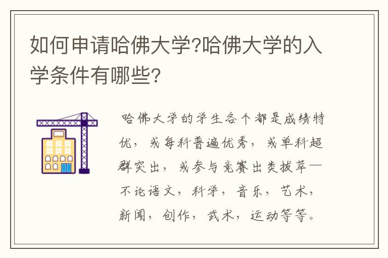 如何申请哈佛大学?哈佛大学的入学条件有哪些?