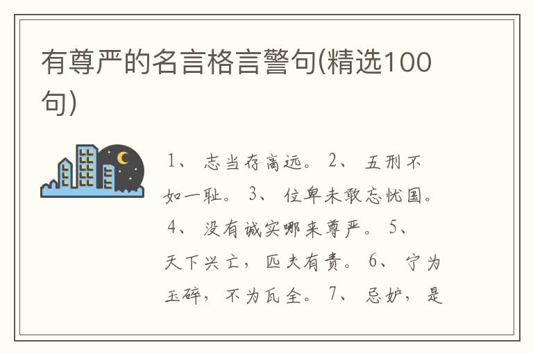 有尊严的名言格言警句(精选100句)