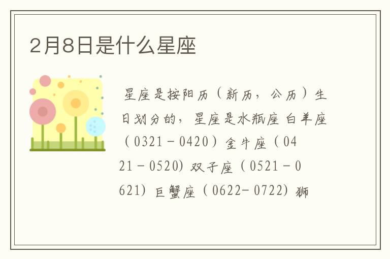 2月8日是什么星座