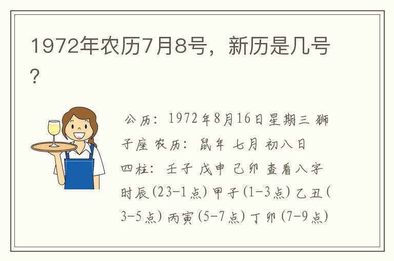 1972年农历7月8号，新历是几号？