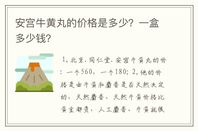 安宫牛黄丸的价格是多少？一盒多少钱？