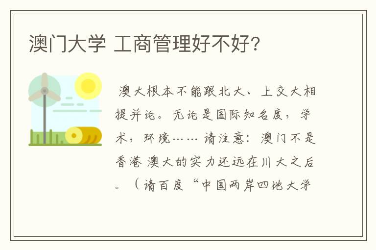 澳门大学 工商管理好不好?