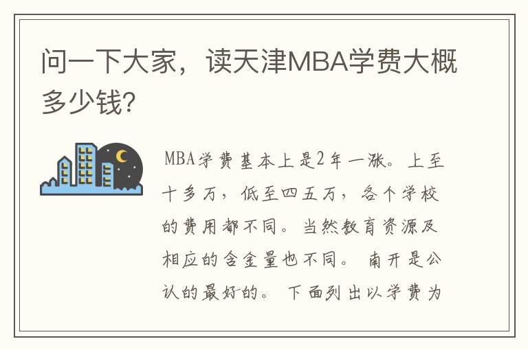 问一下大家，读天津MBA学费大概多少钱？